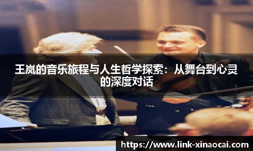 王岚的音乐旅程与人生哲学探索：从舞台到心灵的深度对话