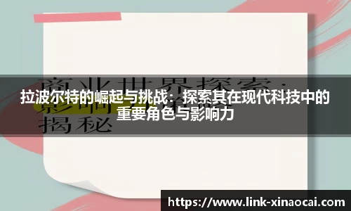 拉波尔特的崛起与挑战：探索其在现代科技中的重要角色与影响力