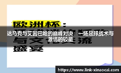 达马克与艾因巴哈的巅峰对决：一场足球战术与激情的较量