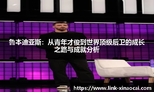 鲁本迪亚斯：从青年才俊到世界顶级后卫的成长之路与成就分析