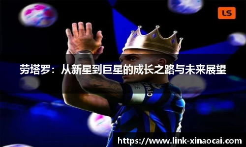 劳塔罗：从新星到巨星的成长之路与未来展望