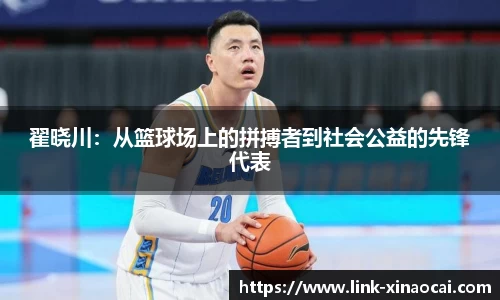 翟晓川：从篮球场上的拼搏者到社会公益的先锋代表