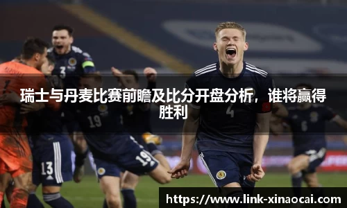 瑞士与丹麦比赛前瞻及比分开盘分析，谁将赢得胜利