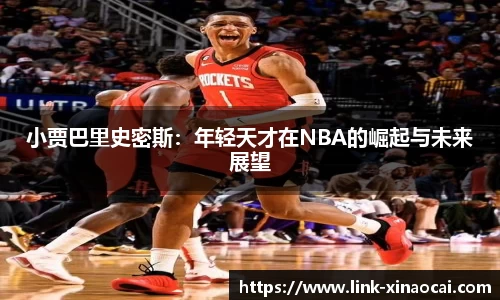 小贾巴里史密斯：年轻天才在NBA的崛起与未来展望