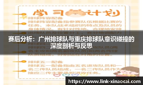 赛后分析：广州排球队与重庆排球队意识碰撞的深度剖析与反思