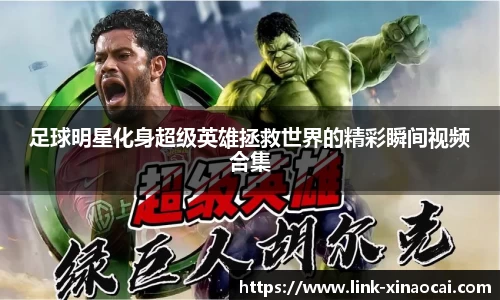 足球明星化身超级英雄拯救世界的精彩瞬间视频合集