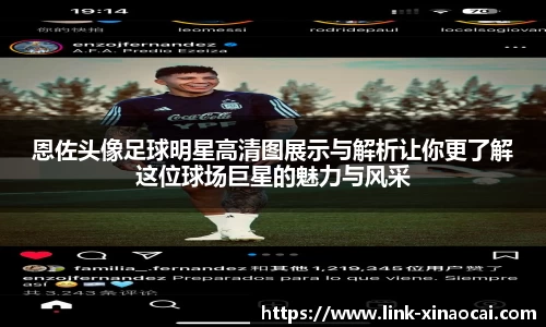 恩佐头像足球明星高清图展示与解析让你更了解这位球场巨星的魅力与风采