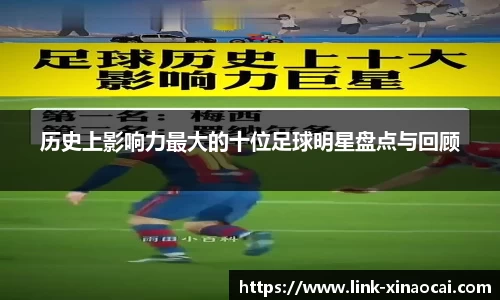 历史上影响力最大的十位足球明星盘点与回顾