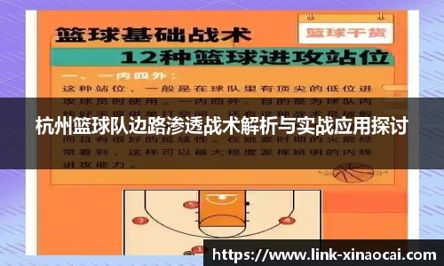 杭州篮球队边路渗透战术解析与实战应用探讨